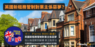 英國新租務管制對業主係惡夢? 英國新租務管制對業主係惡夢?