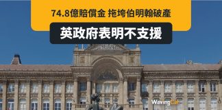 伯明翰市政府歸咎同工同酬案敗訴賠74.8億致破產 英政府表明不支援 伯明翰市政府歸咎同工同酬案敗訴賠74.8億致破產 英政府表明不支援