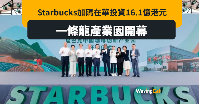 Starbucks嫌中國人均年飲12杯咖啡太少但潛力大 16.1億投資產園「一條龍」產咖啡