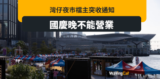 灣仔夜市突收通知 國慶晚不能做生意 灣仔夜市突收通知 國慶晚不能做生意