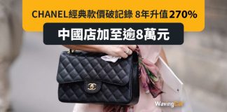 Chanel經典款升值270% 想挑戰Hermès地位? Chanel經典款升值270% 想挑戰Hermès地位?