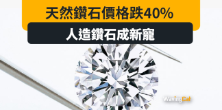 求婚都唔用 天然鑽石價格跌40% 人造鑽反而成新寵 求婚都唔用 天然鑽石價格跌40% 人造鑽反而成新寵