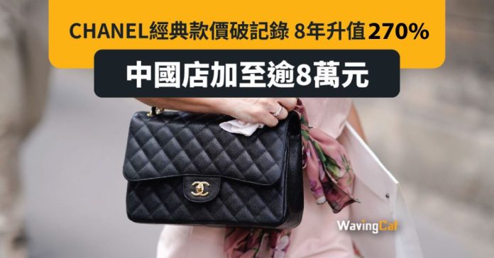 Chanel經典款升值270% 想挑戰Hermès地位？
