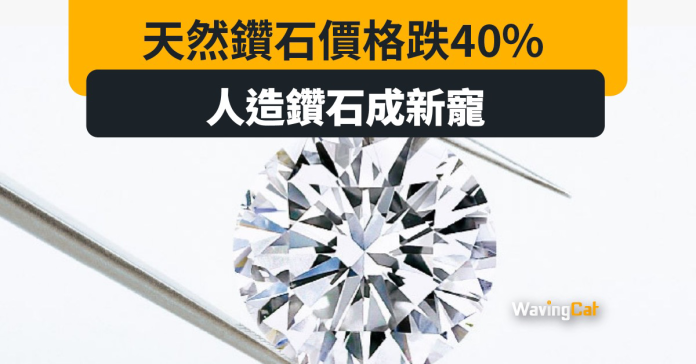 求婚都唔用 天然鑽石價格跌40% 人造鑽反而成新寵