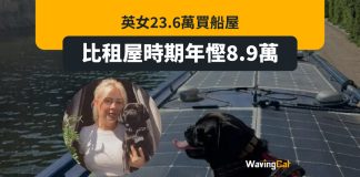 英女23.6萬買船住 年慳8.9萬租 英女23.6萬買船住 年慳8.9萬租