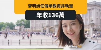 麥明詩任傳承教育非執董 年收136萬 麥明詩任傳承教育非執董 年收136萬