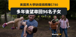美大學生損精一次賺780元 多年後踏上尋96子女之旅 美大學生損一次精賺780元 多年後踏上尋96子女之旅