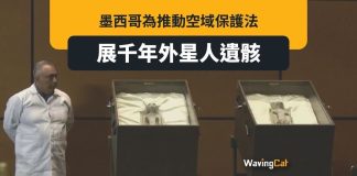 墨西哥國會展千年外星人遺骸 或成首個承認外星人存在的國家 墨西哥國會展千年外星人遺骸 或成首個承認外星人存在的國家