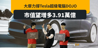 大摩力撐Tesla超級電腦Dojo 市值可再升3.91萬億 大摩力撐Tesla超級電腦Dojo 市值可再升3.91萬億
