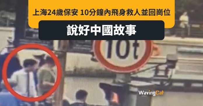 上海保安跳水救人 10分鐘後換衫繼續工作 老闆點讚
