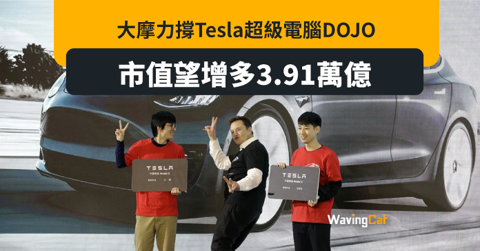 大摩力撐Tesla超級電腦Dojo 市值可再升3.91萬億
