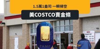 美COSTCO賣金條 1.5萬1盎司全部掃清 美COSTCO賣金條 1.5萬1盎司全部掃清