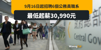 9.16招聘6公務員職系 起薪3萬至5.7萬 未畢業都apply得 9.16招聘6公務員職系 起薪3萬至5.7萬 未畢業都apply得