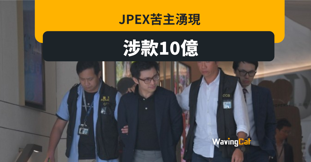 JPEX苦主湧現 涉款或達10億 李家超：事件有欺詐成分