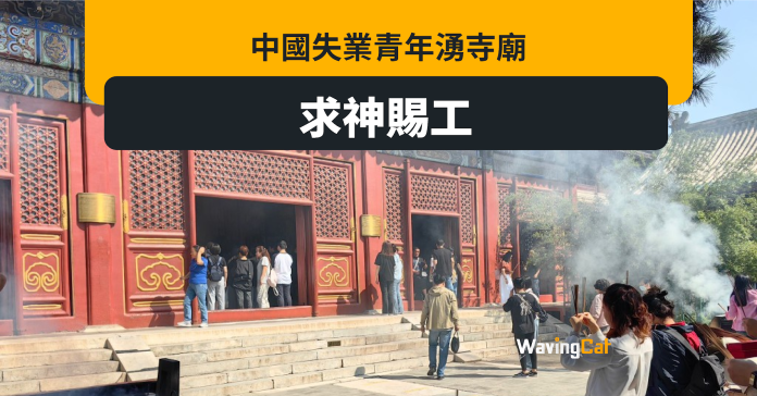 中國青年失業率高企 湧北京雍和宮求神賜工