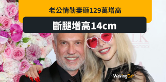 老公鍾意長腿 女模特兒花129萬斷腿增高14cm:過程痛不欲生 老公鍾意長腿 女模特兒花129萬斷腿增高14cm:過程痛不欲生