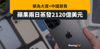 華為熱賣+中國禁用 蘋果市值蒸發逾2000億美元 華為熱賣+中國禁用 蘋果市值蒸發逾2000億美元