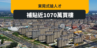 東莞補貼1070萬買樓 粗暴式搶人才 東莞補貼1070萬買樓 粗暴式搶人才