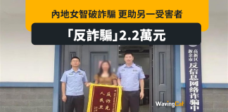 內地女智破投資騙局 「反詐騙」賺2萬人仔 內地女智破投資騙局 「反詐騙」賺2萬人仔