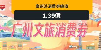 黃金周廣州搶客 派1.39億消費券 黃金周廣州搶客 派1.39億消費券