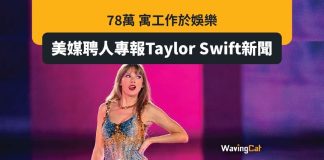 美媒開78萬月年薪 請粉絲專報Taylor Swift新聞 美媒開78萬月年薪 請粉絲專報Taylor Swift新聞
