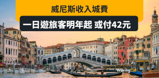 威尼斯下年數入城費 14歲以上位位42元 威尼斯下年數入城費 14歲以上位位42元