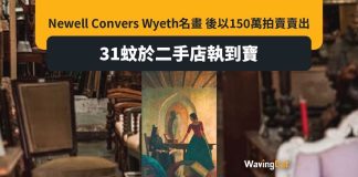 美女31元買二手畫 6年後發現是名畫值150萬 美女31元買二手畫 6年後發現是名畫值150萬