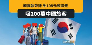 韓免中國人108元簽證費 執日本死雞吸200萬中國旅客 韓免中國人108元簽證費 執日本死雞吸200萬中國旅客