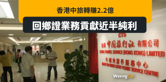 回鄉證業務起死回生 香港中旅轉賺2.2億 回鄉證業務起死回生 香港中旅轉賺2.2億