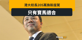港大校長座駕換203萬寶馬:只有寶馬符合要求 港大校長座駕換203萬寶馬:只有寶馬符合要求