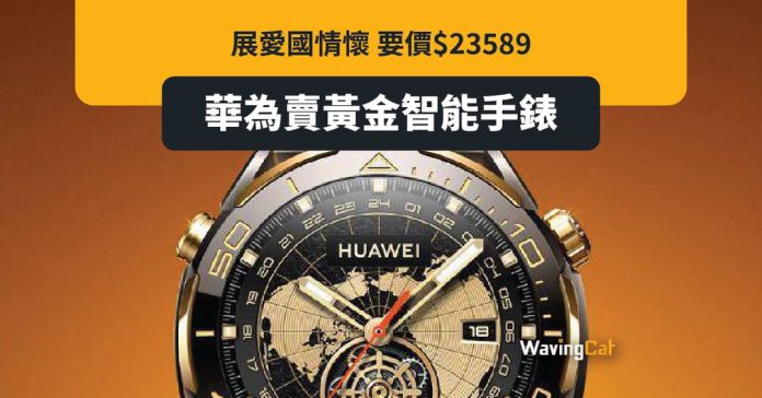 華為智能手錶要價$23589 鬥愛國必備產品