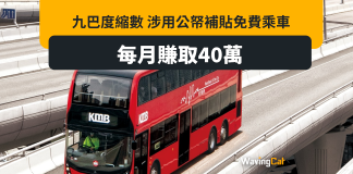 九巴被批度縮數 涉用政府二元乘車計畫補貼退休員工免費搭車 九巴被批度縮數 涉用政府二元乘車計畫補貼退休員工免費搭車