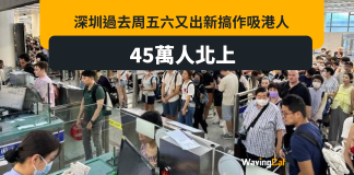 周末45萬港人北上 僅17萬人南下 深圳出招搶港客成功 周末45萬港人北上 僅17萬人南下 深圳出招搶港客成功