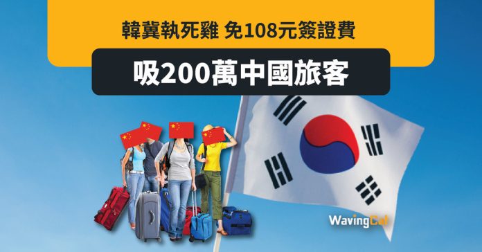 韓免中國人108元簽證費 執日本死雞吸200萬中國旅客