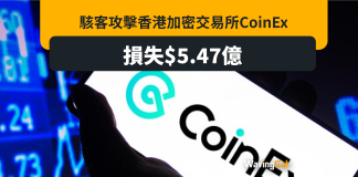 港加密交易所CoinEX稱被hack 損失5.47億 港加密交易所CoinEX稱被hack 損失5.47億