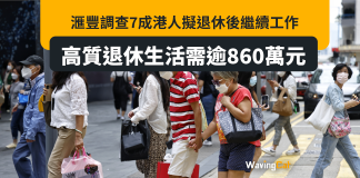 高質量退休要860萬元 7成港人退休後需繼續工作 高質量退休要860萬元 7成港人退休後需繼續工作