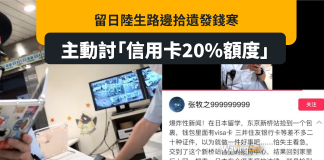 留日陸生路執到銀包疑發錢寒 「講法律」索信用卡額度20%錢作報酬不果:讓5、6億人知道這件事 留日陸生路執到銀包疑發錢寒 「講法律」索信用卡額度20%錢作報酬不果:讓5、6億人知道這件事