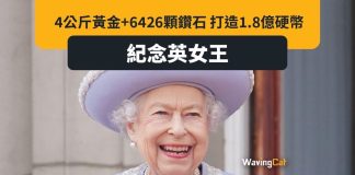 紀念英女王逝世一周年 4公斤黃金+6426粒鑽石 打造價值1.8億元巨型硬幣 紀念英女王逝世一周年 4公斤黃金+6426粒鑽石 打造價值1.8億元巨型硬幣