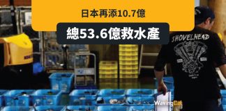 日本增添10億元補助 援助水產業界 日本增添10億元補助 援助水產業界
