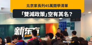 北京家長列開學清單涉款45萬 雙減政策無料到? 北京家長列開學清單涉款45萬 雙減政策無料到?