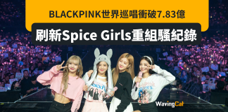 破Spice Girls紀錄 BLACKPINK巡演收7.83億 破Spice Girls紀錄 BLACKPINK巡演收7.83億