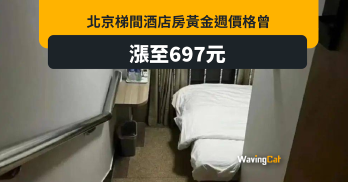 北京酒店推樓梯房 黃金週房價$700