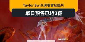 Taylor Swift演唱會紀錄片預售已賣2.89億元 勢破紀錄 Taylor Swift演唱會紀錄片預售已賣2.89億元 勢破紀錄