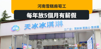 黎先生の地獄 河南雪糕廠每年放5個月有薪寒假 冬天無生意減成本 河南雪糕廠每年放5個月有薪假