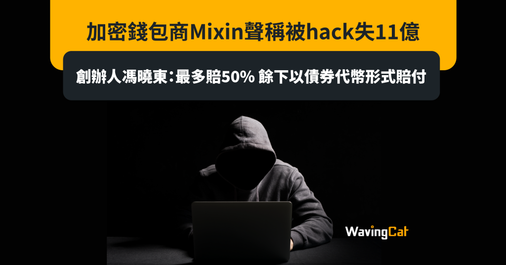 加密錢包商Mixin聲稱被hack失11億 創辦人馮曉東：最多賠50% 餘下以債券代幣形式賠付