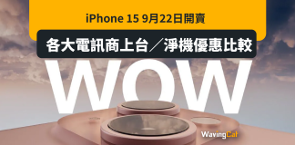 iPhone 15 9月22日開賣 各大電訊商上台/淨機優惠比較 iPhone 15 9月22日開賣 各大電訊商上台/淨機優惠比較