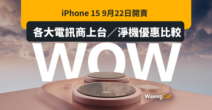 iPhone 15 9月22日開賣 各大電訊商上台／淨機優惠比較