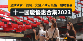 十一國慶優惠|全數飲食/戲院/交通/政府設施/購物優惠合集2023 為慶祝十一國慶,政府及商界推出一系列優惠,包括半價睇戲、大量餐飲優惠、免費搭車、免費用公共泳池等,想盡享今年所有十一國慶優惠,記得bookmark本頁喇!