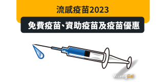流感疫苗2023:免費疫苗、資助疫苗及疫苗優惠 流感疫苗2023:免費疫苗、資助疫苗及疫苗優惠
