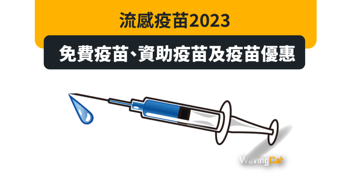 流感疫苗2023：免費疫苗、資助疫苗及疫苗優惠